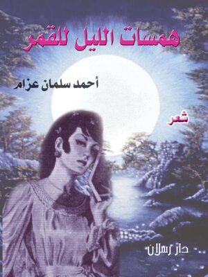 cover image of همسات الليل للقمر